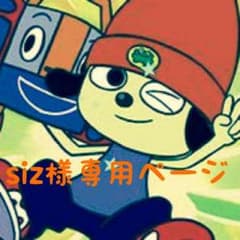 siz様専用ページのサムネイル