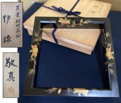 R》茶道具 真塗 桐竹蒔絵 炉縁 塗師 敬真 共箱 260731H5 - メルカリ