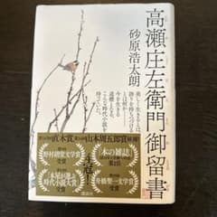 高瀬庄左衛門御留書 砂原浩太朗 小説のサムネイル