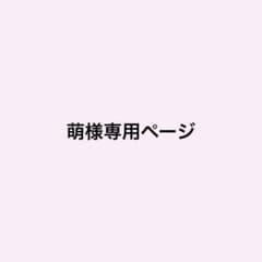 萌様専用ページのサムネイル