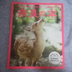 奈良の本 LMAGA MOOK 旅行ガイドのサムネイル