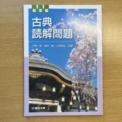古典読解問題 第2版のサムネイル