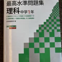 最高水準問題集 理科中学1年 トップクラスを目指す!のサムネイル