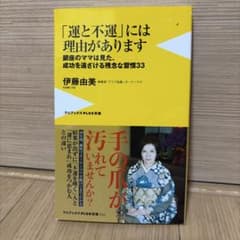 「運と不運」には理由があります 伊藤由美のサムネイル