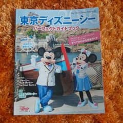 東京ディズニーシーのガイドブック2016のサムネイル