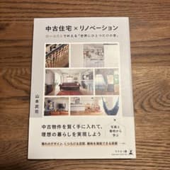 中古住宅×リノベーション 山本武司のサムネイル