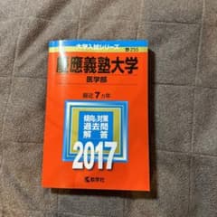 慶應義塾大学　医学部　2017年　赤本のサムネイル