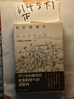 社会情報学ハンドブック1072のサムネイル