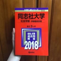 同志社大学(社会学部-学部個別日程) 2018年版のサムネイル