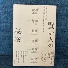 賢い人の秘密 : 天才アリストテレスが史上最も偉大な王に教えた「6つの知恵」のサムネイル