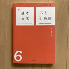 新基本民法 6 不法行為編のサムネイル