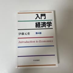 入門経済学 = Introduction to Economicsのサムネイル