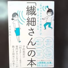 「気がつきすぎて疲れる」が驚くほどなくなる 「繊細さん」の本のサムネイル