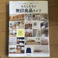 わたしたちの無印良品ライフ シンプルな暮らしと収納のアイデアのサムネイル