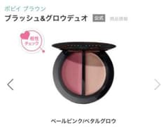 【ボビイブラウン】ブラッシュ&グロウ デュオのサムネイル
