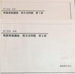 鉄緑会 高2 英語実践講座 英文法問題 第1部・第2部のサムネイル