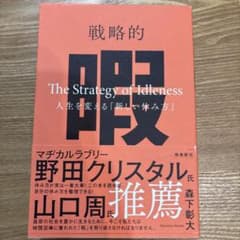 戦略的暇 ―人生を変える「新しい休み方」― 森下彰大