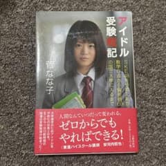 アイドル受験戦記 菅なな子のサムネイル