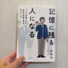 記憶に残る人になる : トップ営業がやっている本物の信頼を得る12のルールのサムネイル