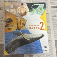 新興出版社啓林館 未来へひろがるサイエンス 2のサムネイル