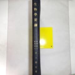 生物学要網 井上清恒著 生物学要網 井上清恒著 - メルカリ