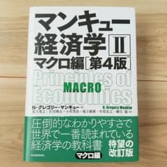 マンキュー経済学II マクロ編 第4版 N・グレゴリー・マンキュー
