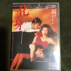 化身　黒木瞳　藤竜也　dvdのサムネイル
