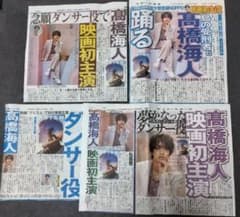 高橋海人 映画プリズム 新聞記事 5紙セット - 2