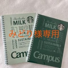 みどり様専用、スタバ　キャンパスリングノート　2冊のサムネイル