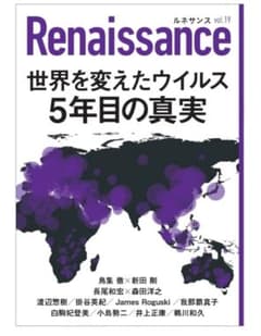 Renaissance vol.19 世界を変えたウイルス5年目の真実のサムネイル