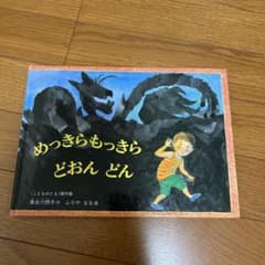 Thumbnail of めっきらもっきらどおんどん 絵本