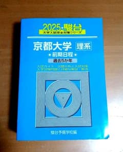 2025駿台 大学入試完全対策シリーズ 京都大学 理系 前期日程のサムネイル
