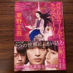 パラレルワールド・ラブストーリーのサムネイル