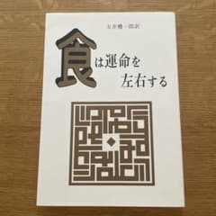 食は運命を左右する 玉井惣一郎著のサムネイル