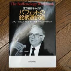 億万長者をめざすバフェットの銘柄選択術のサムネイル