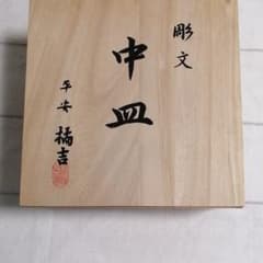たち吉　中皿　5枚組のサムネイル