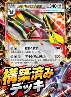 メガドリュウズex 構築済みデッキ ポケモン回収サイクロン採用 60枚