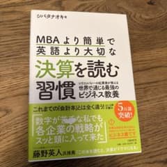 MBAより簡単で英語より大切な決算を読む習慣 : シリコンバレーの起業家が教え…のサムネイル