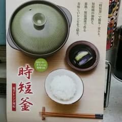 時短釜のサムネイル