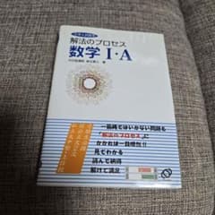 解法のプロセス 数学I・A 麻生雅久 - メルカリ