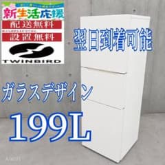 G243 送料設置無料 ツインバード 大型冷蔵庫 199L ガラス 3ドア - メルカリ