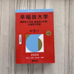 早稲田大学(基幹理工学部・創造理工学部・先進理工学部)のサムネイル