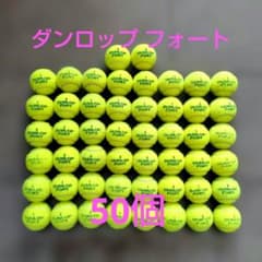 硬式テニスボール ダンロップ フォート 中古 50球 おまけ5球 - メルカリ