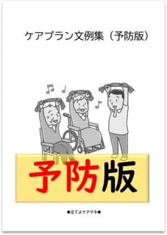 （予防版）ケアプラン文例・記入例のサムネイル