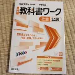 中学教科書ワーク 社会 公民 日本文教版のサムネイル
