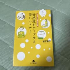 好感度がアップする美しいマナー イラストでよくわかるのサムネイル