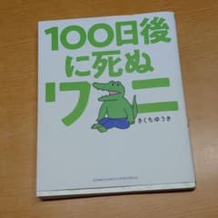 100日後に死ぬワニのサムネイル