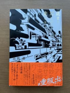 止まりだしたら走らない 品田遊のサムネイル
