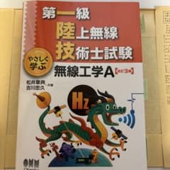 第一級陸上無線技術士試験 やさしく学ぶ 無線工学A(改訂3版)のサムネイル
