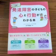 発達障害の子どもの心と行動がわかる本 : イラスト図解のサムネイル